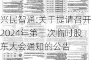 兴民智通:关于提请召开2024年第三次临时股东大会通知的公告