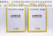 赣锋锂业：公司固态团队拥有20年固态电池研发经验、核心研发团队具备10年以上固态电池从业经验