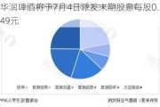 华润啤酒将于7月4日派发末期股息每股0.349元