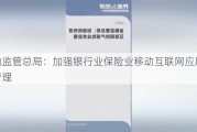 金融监管总局：加强银行业保险业移动互联网应用程序管理