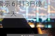 *ST目药：公司股票撤销退市风险警示并继续实施其他风险警示 6月13日停牌一天