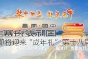 中国品牌节即将迎来“成年礼” 第十八届盛会将在广州举办