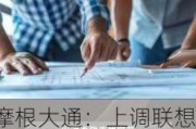 摩根大通：上调联想集团目标价至13港元 上调2025及26财年盈测