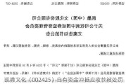 凯撒文化（002425）自有资金冲抵应收款被处罚