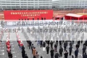 高能环境：江西鑫科项目已于2024年4月末完成技改实现全面投产，公司当期存货水平跟生产规模基本匹配