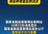 五部门：对违规开展个人养老金业务的金融机构 金融监管部门要依法依规严肃处理