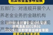 五部门：对违规开展个人养老金业务的金融机构 金融监管部门要依法依规严肃处理