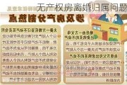 无产权房离婚归属问题