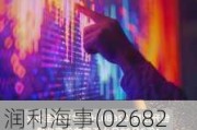 润利海事(02682.HK)盈警：预期年度溢利不超3150万港元