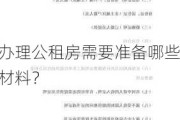 办理公租房需要准备哪些材料？