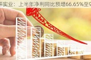 开开实业：上半年净利同比预增66.65%至99.75%