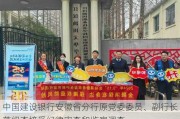 中国建设银行安徽省分行原党委委员、副行长范绍杰接受纪律审查和监察调查