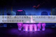 宋城演艺：佛山千古情景区于今年大年初一新开业，暂时没有提价的考虑