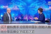 远大健科携手《信用中国》,创始人魏恩雨分享品牌全球崛起之道