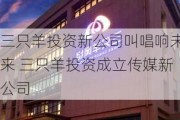 三只羊投资新公司叫唱响未来 三只羊投资成立传媒新公司