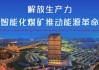 国家能源局：全面推进建设煤矿智能化发展