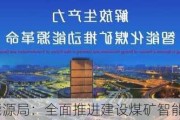 国家能源局：全面推进建设煤矿智能化发展