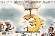 GTC泽汇资本:通胀助力美国债务化解 贵金属前景看好