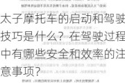 太子摩托车的启动和驾驶技巧是什么？在驾驶过程中有哪些安全和效率的注意事项？