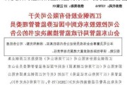 深交所向江西铜业集团有限公司发出监管函