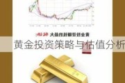 黄金投资策略与估值分析