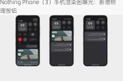 Nothing Phone（3）手机渲染图曝光：新增物理按钮