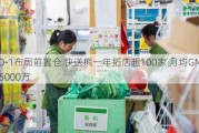 从0-1布局前置仓 快送熊一年拓店超100家 月均GMV破5000万