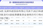 兄弟科技:兄弟科技股份有限公司关于2023年度向特定对象发行A股股票募集资金使用的可行性分析报告（四次修订稿）