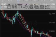 道琼斯指数开盘下跌338.81点，纳斯达克和标普500指数同步走低：金融市场遭遇重挫