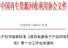 两部门：2024年中央财政安排75亿元，采取“以奖代补”方式继续支持废弃电器电子产品回收处理工作