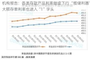 机构报告：各类存款产品利率继续下行 “揽储利器”大额存单利率也进入“1”字头