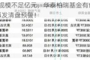 旗下12只ETF规模不足亿元，华泰柏瑞基金有色矿业ETF(159693.SZ)再发清盘预警！