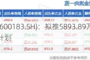 生益科技(600183.SH)：拟推5893.89万股限制性股票激励***