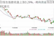 7月2日恒生指数收盘上涨0.29%，南向资金当日净流入59.53亿港元