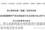 深纺织A：终止收购恒美光电和放弃行使盛波光电40%股权的优先购买权无关联