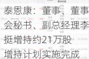 泰恩康：董事、董事会秘书、副总经理李挺增持约21万股 增持计划实施完成