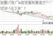 领涨股翻八倍！AI投资最热赛道之一：竟是如何让它“冷下来”？