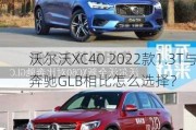 沃尔沃XC40 2022款1.3T与奔驰GLB相比怎么选择？