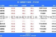 ETF收评丨电力板块再次逆势上扬，电力ETF南方涨2%