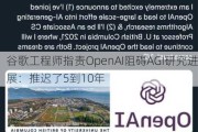 谷歌工程师指责OpenAI阻碍AGI研究进展：推迟了5到10年