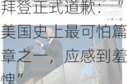 拜登正式道歉：“美国史上最可怕篇章之一，应感到羞愧”