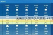 未来三天国内天气预报（7月20日）