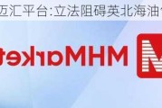 MHMarkets迈汇平台:立法阻碍英北海油气开采