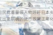 自民党重量级人物呼吁日本央行发出更明确的货币政策正常化信号