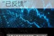 云南省投资控股集团：债券发行总额100亿元，状态更新为“已反馈”