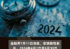 安琪酵母：2024年半年度净利润约6.91亿元，同比增加3.21%