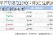 太平洋航运(02343)7月8日注销891.7万股已回购股份