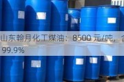 山东翰月化工煤油：8500 元/吨，含量 99.9%