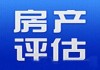 二手房均价的评估方法是什么？