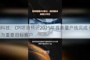 长阳科技：CPI项目预计2025年首条量产线完成 华为等为重要目标客户